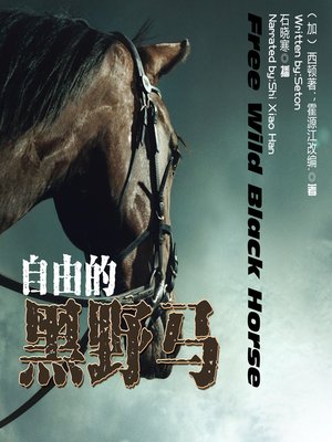 cover image of 自由的黑野马